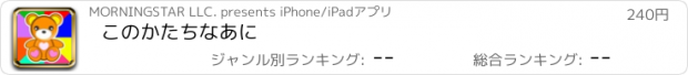 おすすめアプリ このかたちなあに