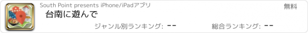 おすすめアプリ 台南に遊んで