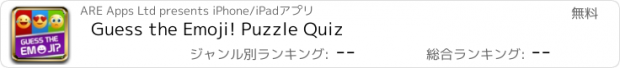 おすすめアプリ Guess the Emoji! Puzzle Quiz