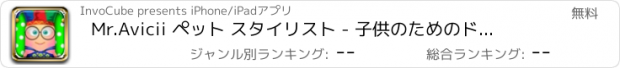 おすすめアプリ Mr.Avicii ペット スタイリスト - 子供のためのドレッシング & 変身ゲーム