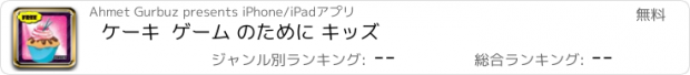 おすすめアプリ ケーキ  ゲーム のために キッズ