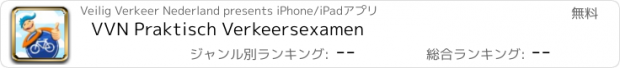 おすすめアプリ VVN Praktisch Verkeersexamen