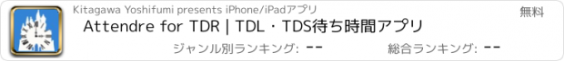 おすすめアプリ Attendre for TDR | TDL・TDS待ち時間アプリ