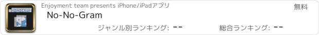 おすすめアプリ No-No-Gram