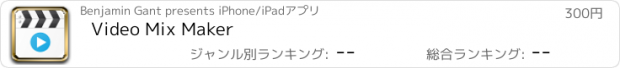 おすすめアプリ Video Mix Maker