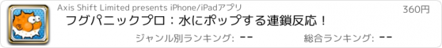 おすすめアプリ フグパニックプロ：水にポップする連鎖反応！