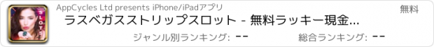 おすすめアプリ ラスベガスストリップスロット - 無料ラッキー現金カジノのスロットマシンのゲーム