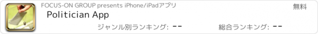 おすすめアプリ Politician App