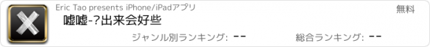 おすすめアプリ 嘘嘘-说出来会好些