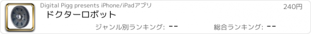 おすすめアプリ ドクターロボット