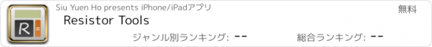 おすすめアプリ Resistor Tools