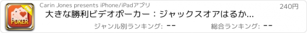 おすすめアプリ 大きな勝利ビデオポーカー：ジャックスオアはるか＆ベタープレイ - Pro版