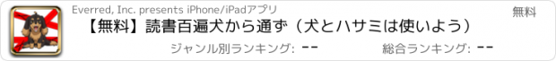 おすすめアプリ 【無料】読書百遍犬から通ず（犬とハサミは使いよう）