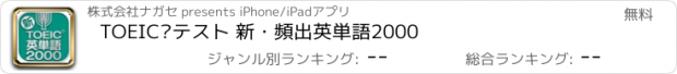 おすすめアプリ TOEIC®テスト 新・頻出英単語2000