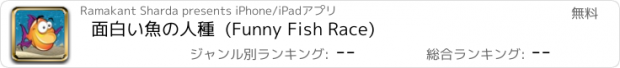 おすすめアプリ 面白い魚の人種  (Funny Fish Race)