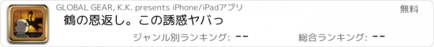 おすすめアプリ 鶴の恩返し。この誘惑ヤバっ