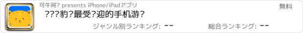 おすすめアプリ 飞吧猎豹—最受欢迎的手机游戏