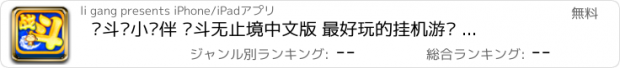 おすすめアプリ 战斗吧小伙伴 战斗无止境中文版 最好玩的挂机游戏 超过天天飞车酷跑麻将全民英雄连连看斗地主三国西游刀塔传奇 可微信陌陌QQ空间微博快播暴风优酷登录 梦幻西游卡牌手游版