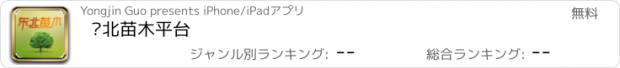 おすすめアプリ 东北苗木平台