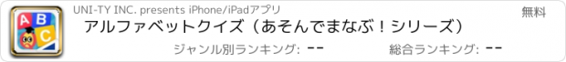 おすすめアプリ アルファベットクイズ（あそんでまなぶ！シリーズ）