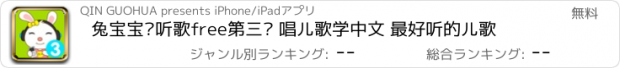 おすすめアプリ 兔宝宝爱听歌free第三辑 唱儿歌学中文 最好听的儿歌