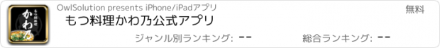 おすすめアプリ もつ料理かわ乃公式アプリ