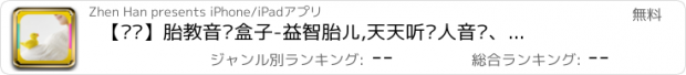 おすすめアプリ 【专业】胎教音乐盒子-益智胎儿,天天听动人音乐、怀孕期必备