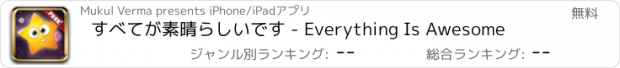 おすすめアプリ すべてが素晴らしいです - Everything Is Awesome