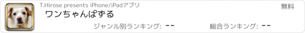 おすすめアプリ ワンちゃんぱずる