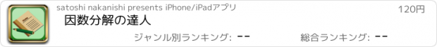 おすすめアプリ 因数分解の達人