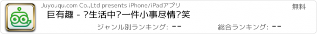 おすすめアプリ 巨有趣 - 为生活中每一件小事尽情欢笑