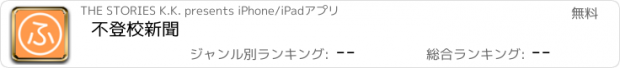 おすすめアプリ 不登校新聞