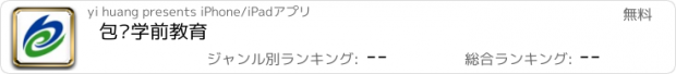 おすすめアプリ 包头学前教育