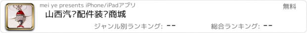 おすすめアプリ 山西汽车配件装饰商城