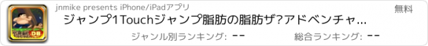 おすすめアプリ ジャンプ1Touchジャンプ脂肪の脂肪ザ·アドベンチャーなし2048