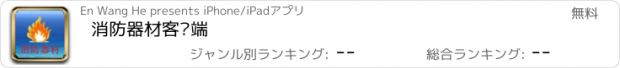 おすすめアプリ 消防器材客户端