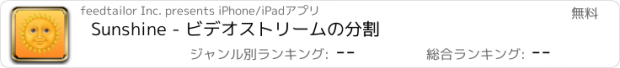 おすすめアプリ Sunshine - ビデオストリームの分割