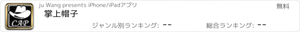 おすすめアプリ 掌上帽子