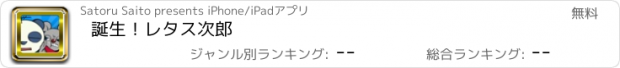 おすすめアプリ 誕生！レタス次郎