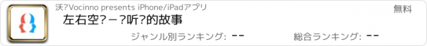 おすすめアプリ 左右空间－倾听你的故事