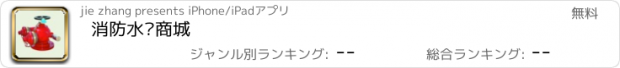 おすすめアプリ 消防水泵商城