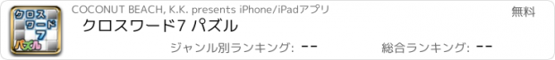 おすすめアプリ クロスワード7 パズル