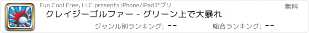 おすすめアプリ クレイジーゴルファー - グリーン上で大暴れ