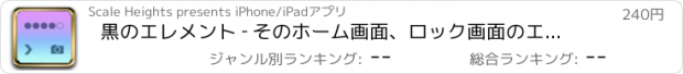 おすすめアプリ 黒のエレメント ‐ そのホーム画面、ロック画面のエレメントを別のカラーのファッション壁紙にチェンジします。