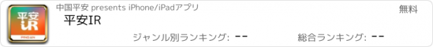 おすすめアプリ 平安IR