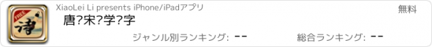 おすすめアプリ 唐诗宋词学汉字