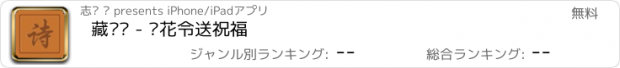 おすすめアプリ 藏头诗 - 飞花令送祝福