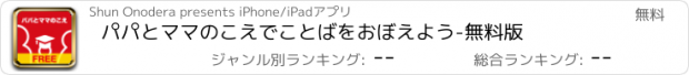 おすすめアプリ パパとママのこえでことばをおぼえよう-無料版