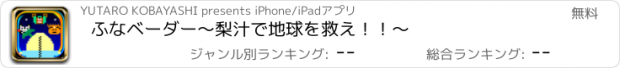 おすすめアプリ ふなベーダー　〜梨汁で地球を救え！！〜