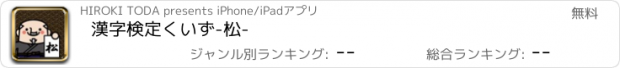 おすすめアプリ 漢字検定くいず-松-